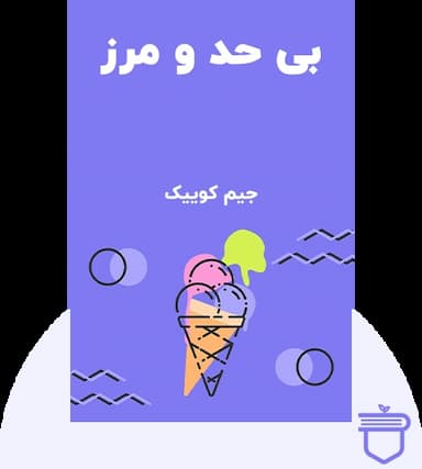 بی حد و مرز