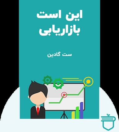 این است بازاریابی