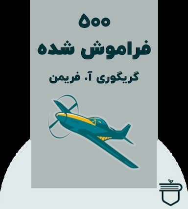 500 فراموش‌شده