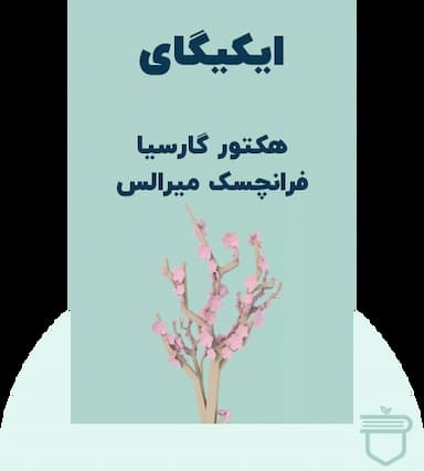 ایکیگای