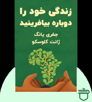 زندگی خود را دوباره بیافرینید