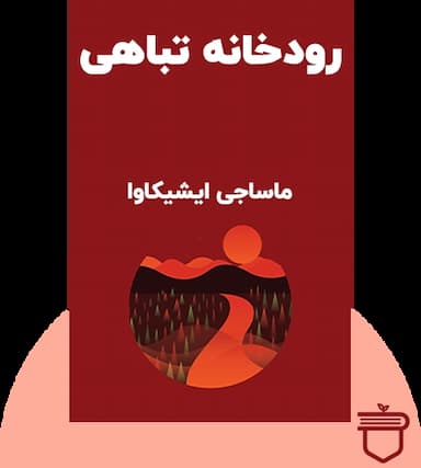 رودخانه تباهی