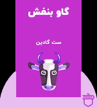 گاو بنفش