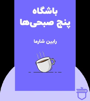 باشگاه پنج صبحی‌ها