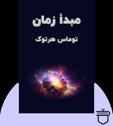 درباره‌ی مبدأ زمان