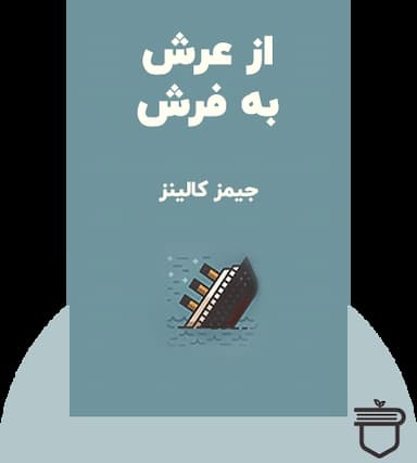 از عرش به فرش