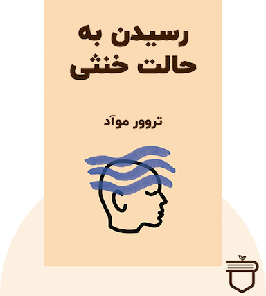 رسیدن به حالت خنثی