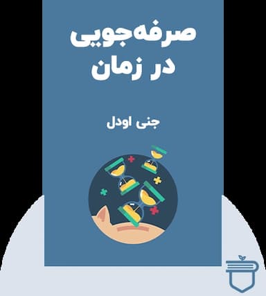 صرفه جویی در زمان