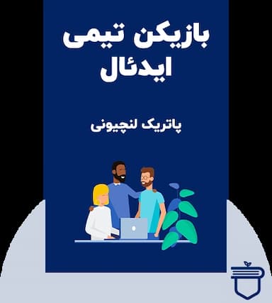 بازیکن تیمی ایدئال