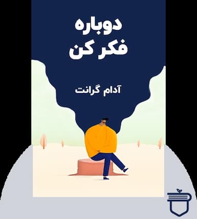 دوباره فکر کن